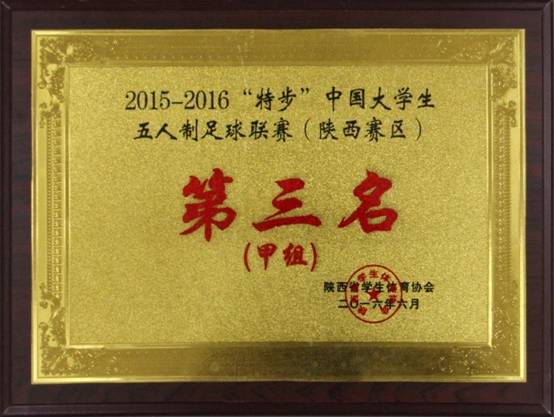 “特步”中国大学生五人制足球联赛 （陕西赛区）第三名 甲组.JPG