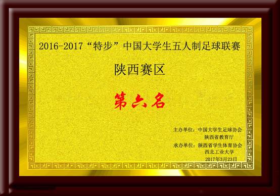 2016-2017“特步”中国大学生五人制足球联赛陕西赛区 第六名.jpg