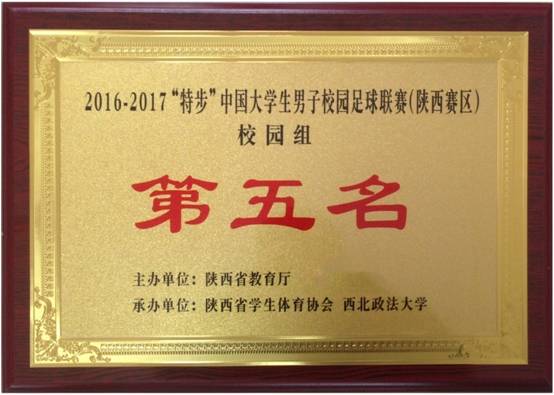 2016-2017“特步”中国大学生男子校园足球联赛 校园组 第五名.jpg